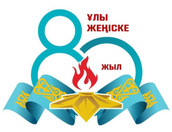 Сіздерді Ұлы Жеңістің 80 жылдығымен шын жүректен құттықтаймыз!