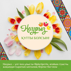 Сізді Наурыз мейрамымен шын жүректен құттықтаймыз!