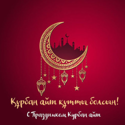 Құрбан айт мерекесімен құттықтаймыз!