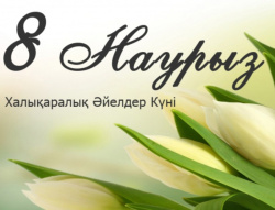 Сіздерді 8 наурыз халықаралық әйелдер күнімен құттықтаймыз!